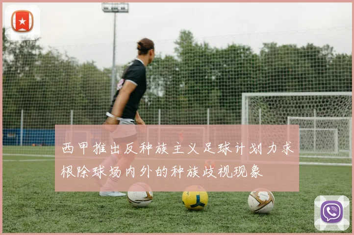 西甲推出反种族主义足球计划力求根除球场内外的种族歧视现象