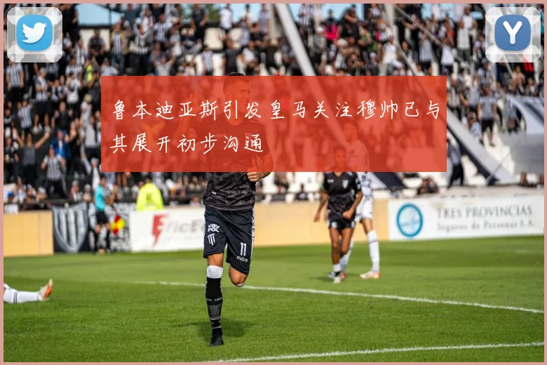 鲁本迪亚斯引发皇马关注穆帅已与其展开初步沟通