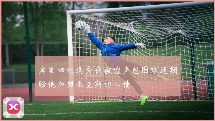 库里回忆选秀夜被嘘声包围球迷期盼他加盟尼克斯的心情