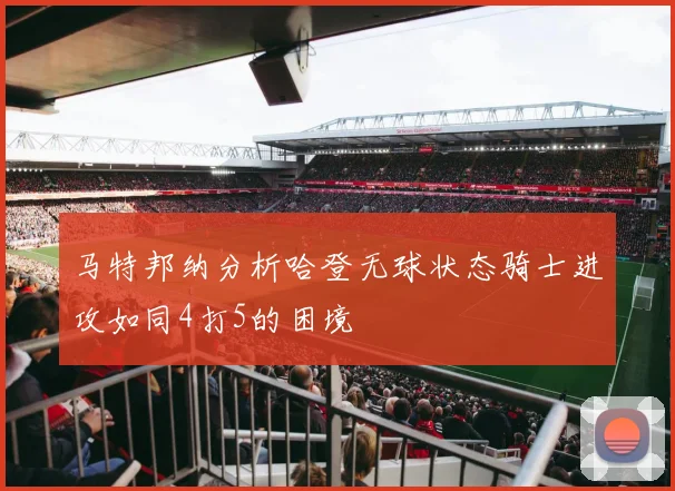 马特邦纳分析哈登无球状态骑士进攻如同4打5的困境