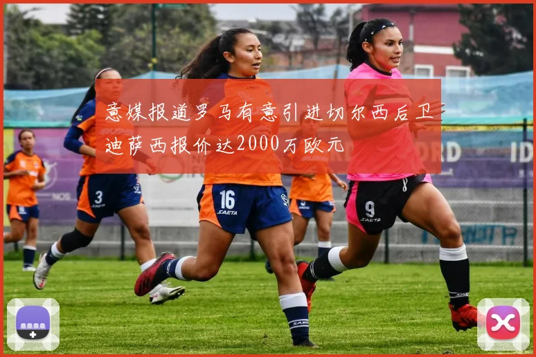 意媒报道罗马有意引进切尔西后卫迪萨西报价达2000万欧元