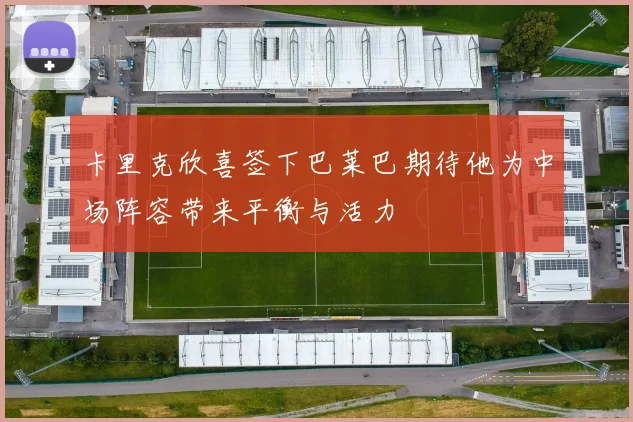 卡里克欣喜签下巴莱巴期待他为中场阵容带来平衡与活力