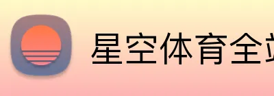 星空体育全站 Logo